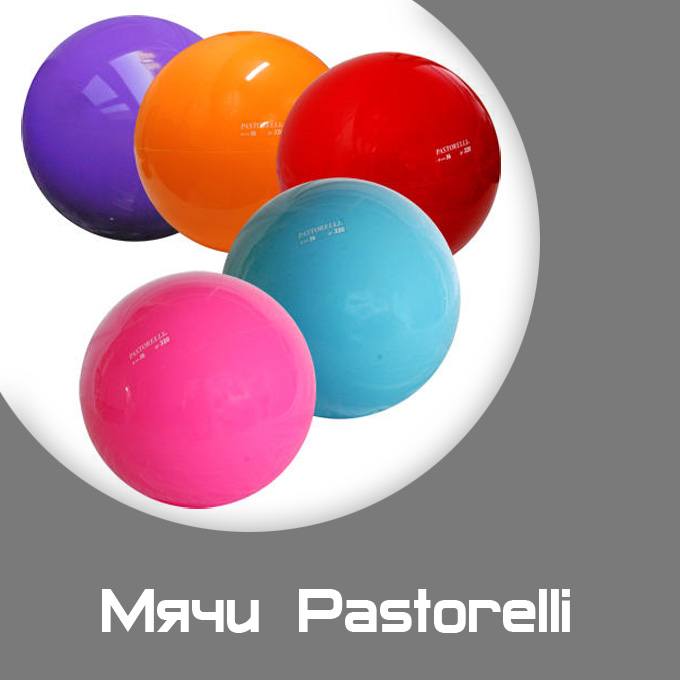 Мячи для художественной гимнастики Pastorelli